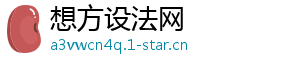 想方设法网